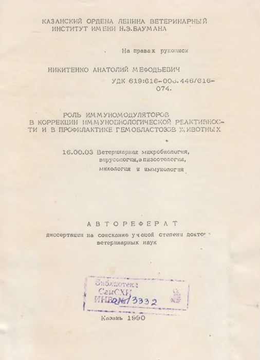 Роль иммуномодуляторов в коррекции иммунобиологической реактивности и в профилактике гемобластозов животных