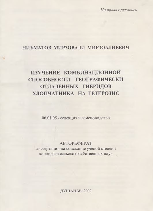 Изучение комбинационной способности географически отдаленных гибридов хлопчатника на гетерозис