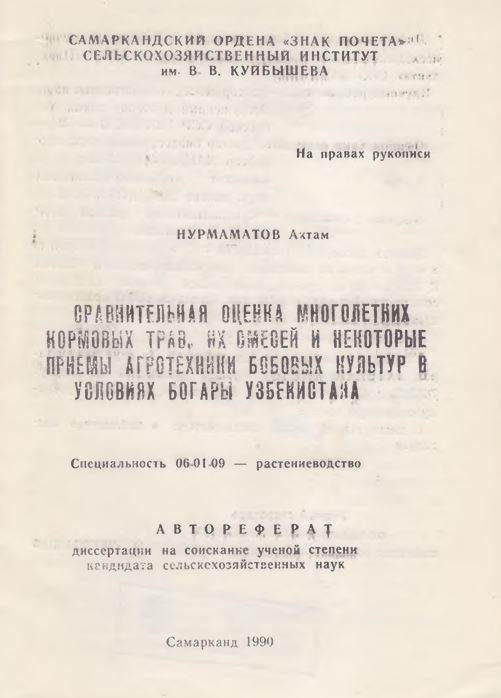 Сравнительная оценка многолетних кормовых трав, их смесей и некоторые приемы агротехники бобовых культур в условиях богары Узбекистана