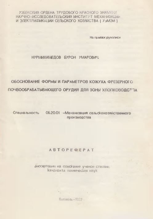Обоснование формы и параметров кожуха фрезерного почвообрабатывающего орудия для зоны хлопководства