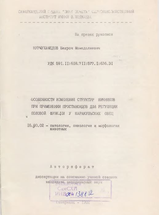 Особенности изменения структур яичников при применении простаноидов для регуляции половой функции у каракульских овец