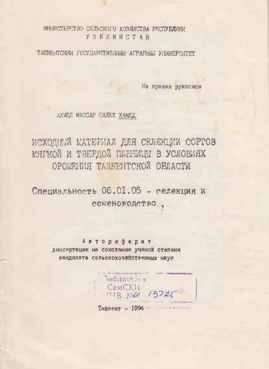 Исходной материал для селекции сортов мягкой и твердой пщеницы в условиях орошения Ташкентской области