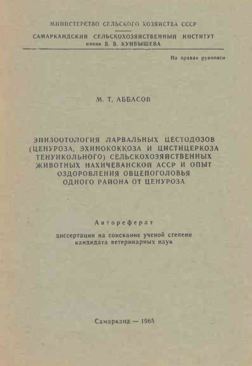 Эпизоотология ларвальных цестодозов (ценуроза, эхинококкоза и цистицеркоза тенуикольного) сельскохозяйственных животных Нахичеванской АССР и опыт оздоровления овцепоголовья одного района от ценуроза