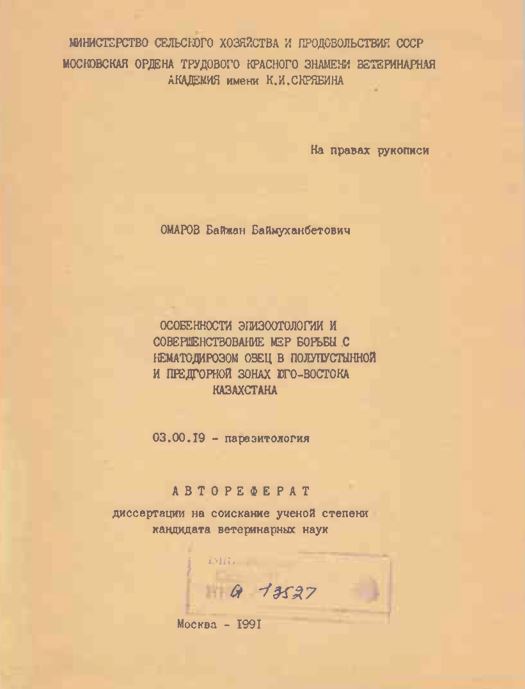 Особенности эпизоотологии и совершенствование мер борьбы с нематодирозом овец в полупустынной и предгорной зонах юго-востока Казахстана