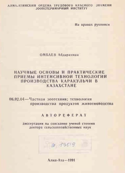 Научные основы и практические приемы интенсивном технологии производства каракульчи в Казахстане