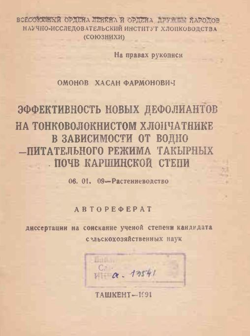 Эффективность новых дефолиантов на тонковолокнистом хлопчатнике в зависимости от водно-питательного режима такырных почв Каршинской степи