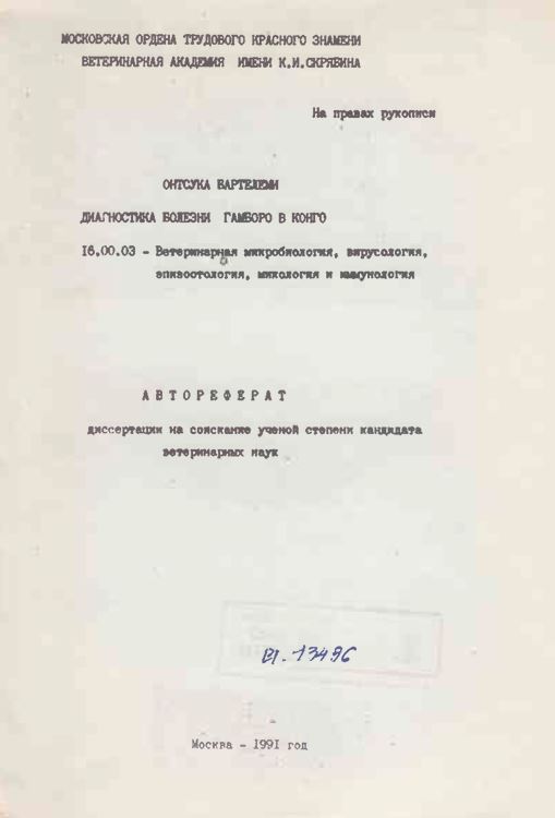 Диагностика болезни Гамборо в Конго
