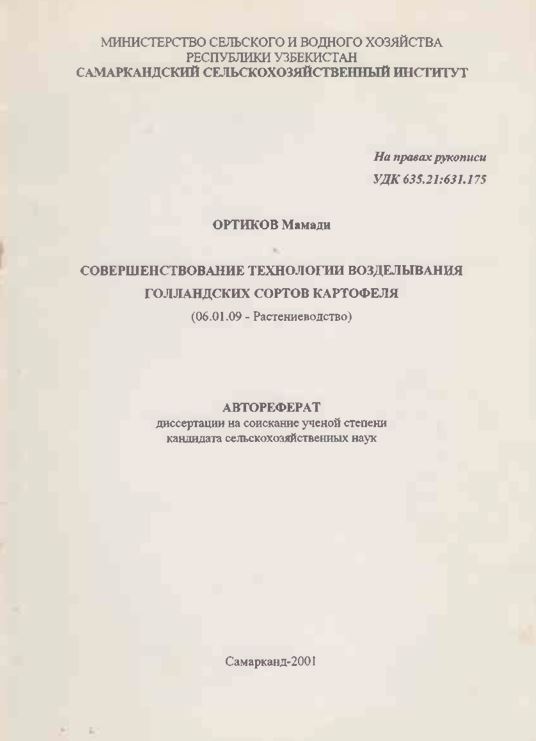 Совершенствование технологии возделывания Голландских сортов картофеля