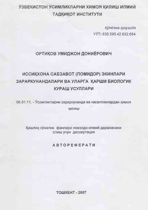 Иссиқхона сабзавот (помидор) экинлари зараркунандалари ва уларга қарши биологии кураш усуллари