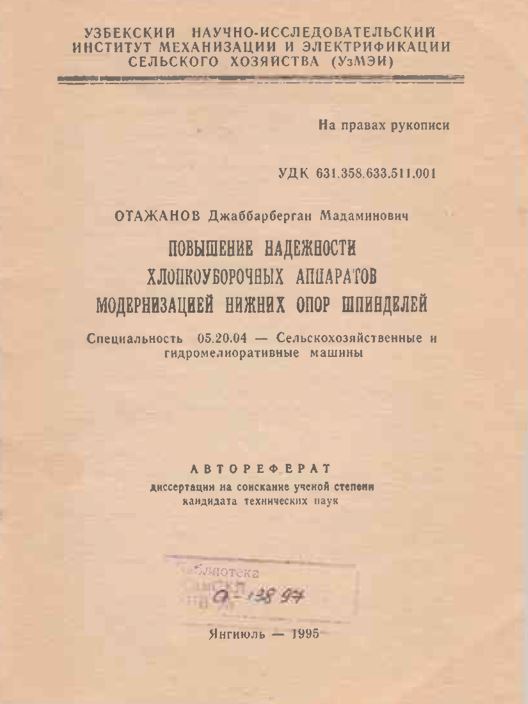 Повышение надежности хлопкоуборочных аппаратов модернизацией нижних опор шпинделей
