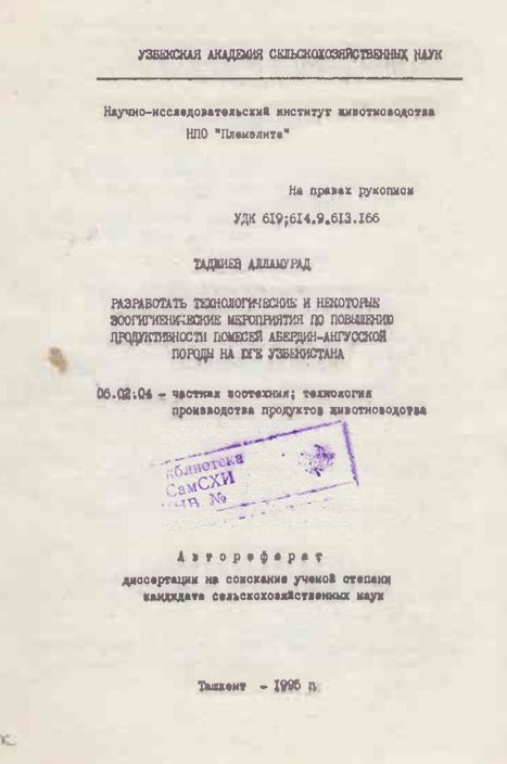 Разработать технологические инекоторых зоогигиенических мероприятий по повыщению продуктивности помесей Абердин-Ангусской породы на юге Узбекистана