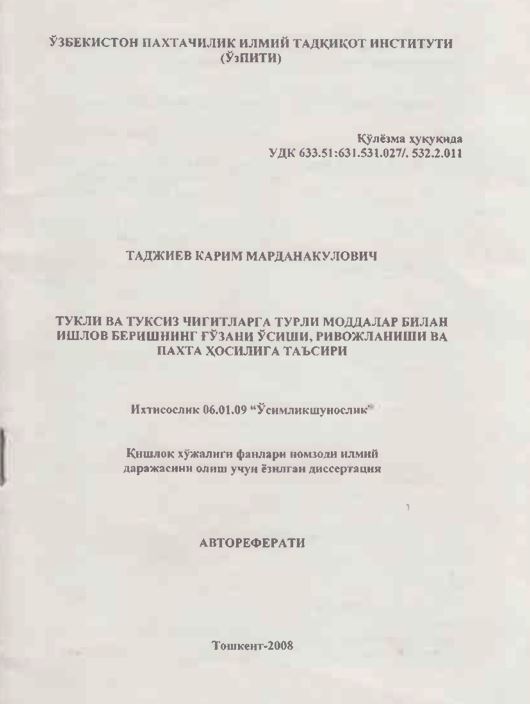 Тукли ва туксиз чигитларга турли моддалар билан ишлов беришнинг ғўзани ўсиши, ривожланиши ва пахта ҳосилига таъсири