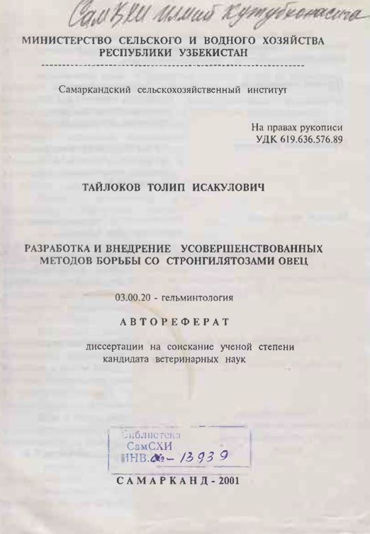 Разработка и внедрение усовершенствованных методов борьбы со стронгилятозами овец
