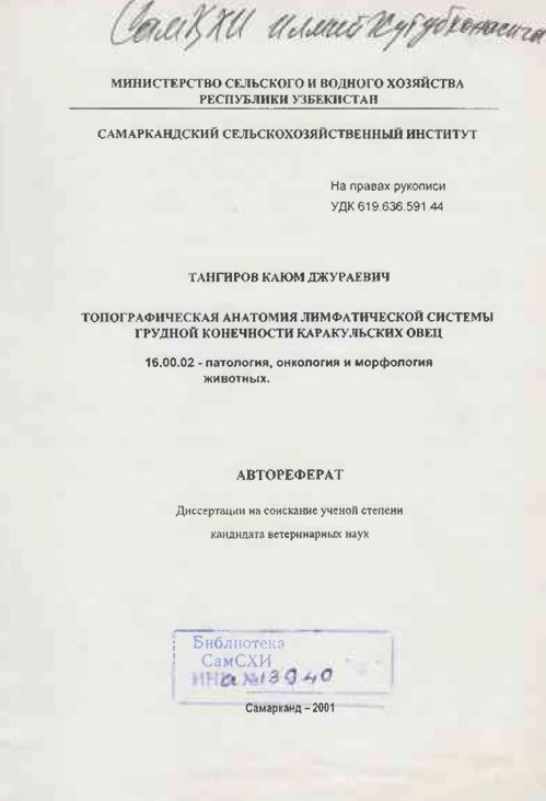 Топографическая анатомия лимфатической системы грудной конечности каракульских овец