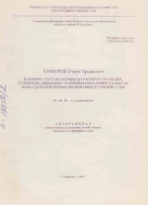 Влияние состава почвы на распространение, сезонную динамику и преимагинальное развитие возбудителей мониезиозов овец в Узбекистане