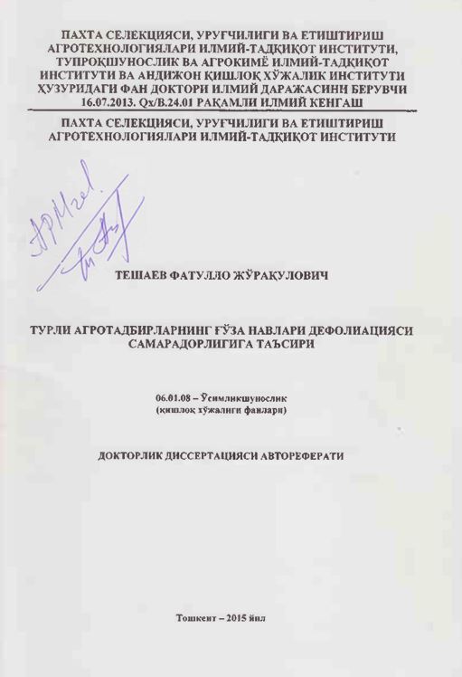 Турли агротадбирларнинг ғўза навлари дефолиацияси самарадорлигига таъсири