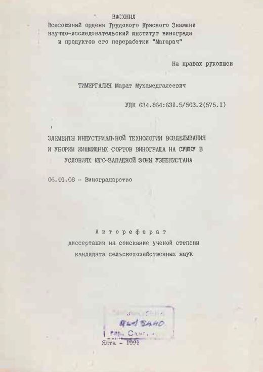 Элементы индустриальной технологии выделывания и уборки кимишных сортов винограда на сушку в условиях юго-западной зоны Узбекистана
