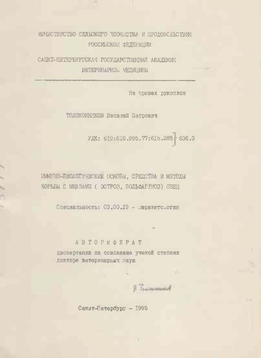 Иммуно-биологические основы, средства и методы борьбы с миазами ( эстроз, вольфаргиоз) овец