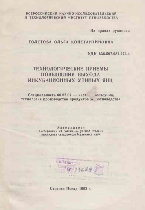 Технологические приемы повышения выхода инкубационных утиных яиц