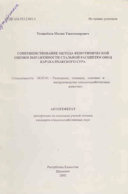 Совершенствование метода фенотипической оценки выраженности стальной расцветки овец Каракалпакского сура