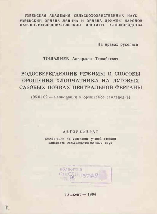 Водосберегающие режимы и способы орошения хлопчатника на луговых сазовых почвах центральной Ферганы
