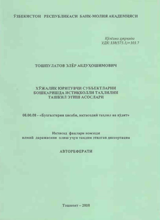 Хўжалик юритувчи субъектларни бошқаришда истиқболли таҳлилни ташкил этиш асослари