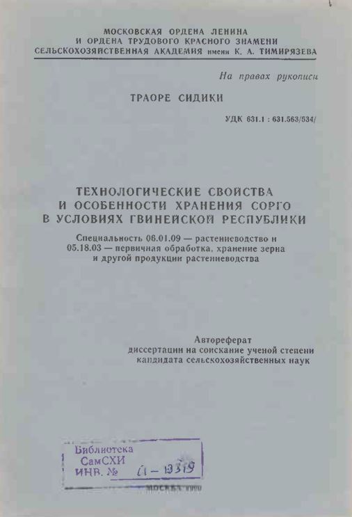 Технологические свойства и особенности хранения сорго в условиях Гвинейском республики