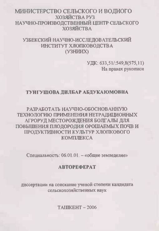 Разработать научно-обоснованную технологию применения нетрадиционных агроруд месторождения Болгалы для повышения плодородия орошаемых почв и продуктивности культур хлопкового комплекса