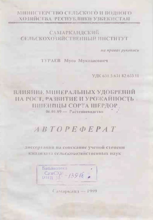 Влияние минеральных удобрений на рост, развитие и урожайность пшеницы сорта Шердор