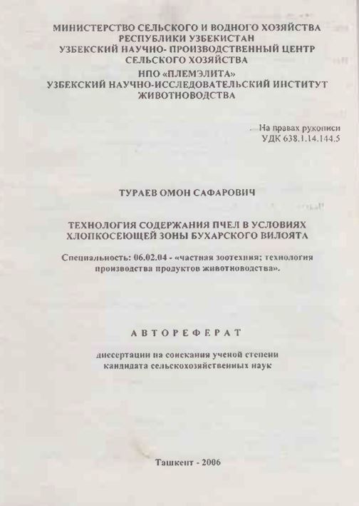 Технология содержания пчел в условиях хлопкосеющей зоны Бухарского вилоята