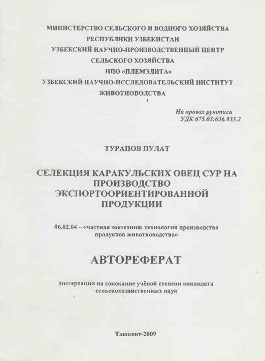 Селекция каракульских овец сур на производство экспортоориентированной продукции
