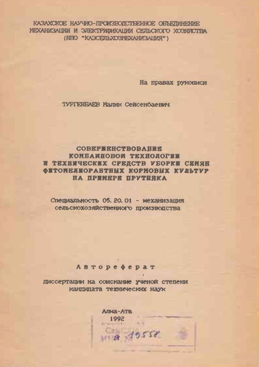Совершенствование комбайновой технологии и технических средств уборки семян фитонелиорантных кормовых культур на примере прутняка