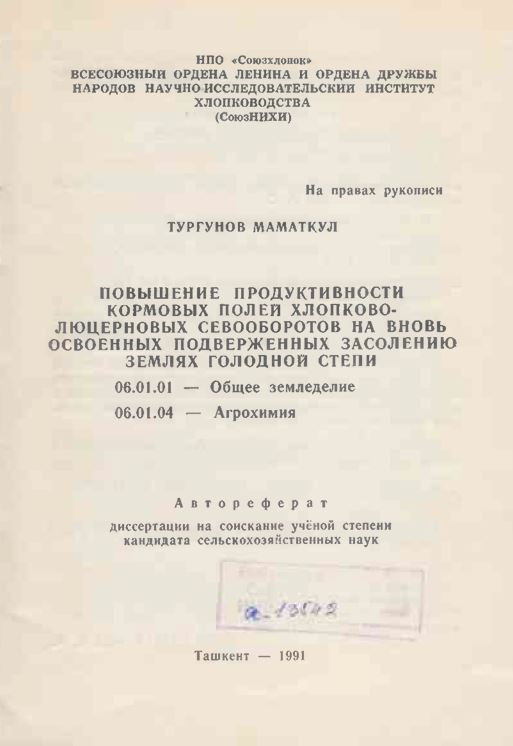 Повышение продуктивности кормовых полей хлопковолюцерновых севооборотов на вновь освоенных подверженных засолению землях голодной степи