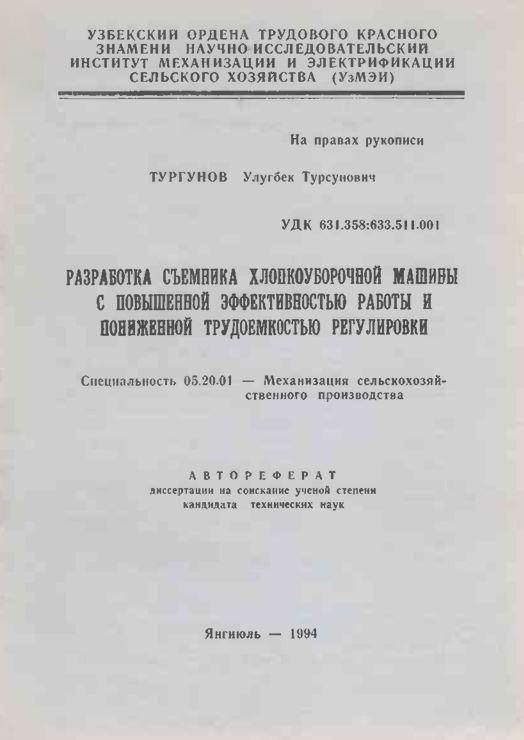 Разработка съемника хлопкоуборочной машины с повышенной эффективностью работы и пониженной трудоемкостью регулировки