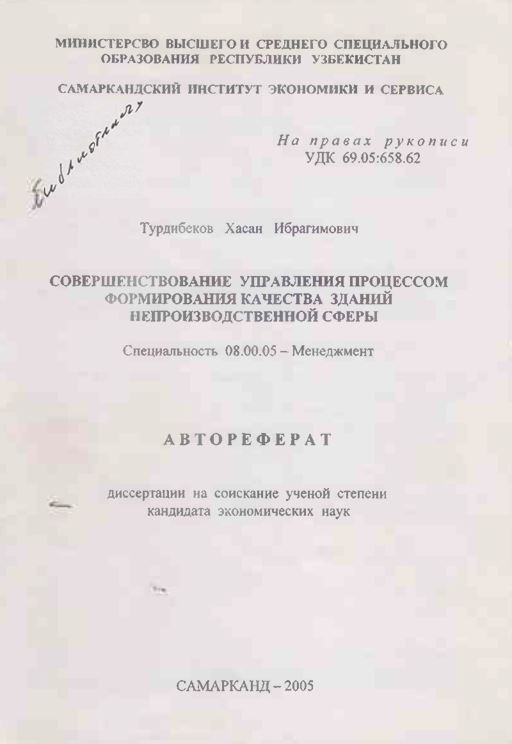 Совершенствование управления процессом формирования качества зданий непроизводственной сферы