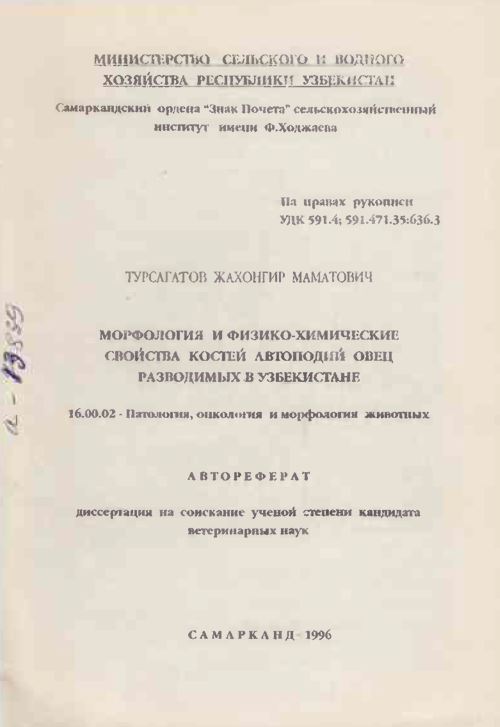 Морфология и физико-химические свойства костей автоподий овец разводимых в Узбекистане