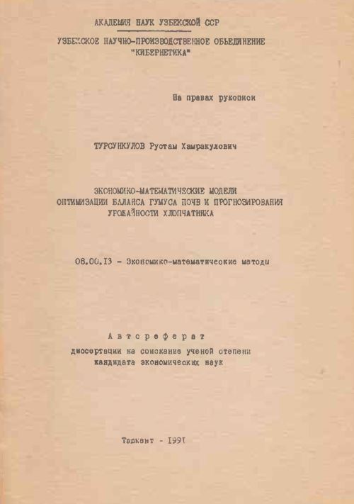 Экономико-математические модели оптимизации баланса гумуса почв и прогнозирования урожайности хлопчатника