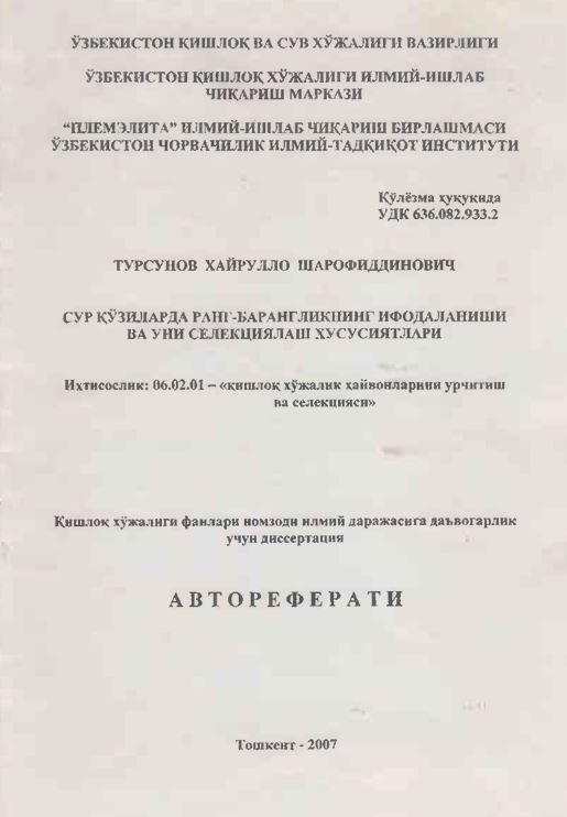 Сур қўзиларда ранг-барангликнинг ифодаланиши ва уни селекциялаш хусусиятлари