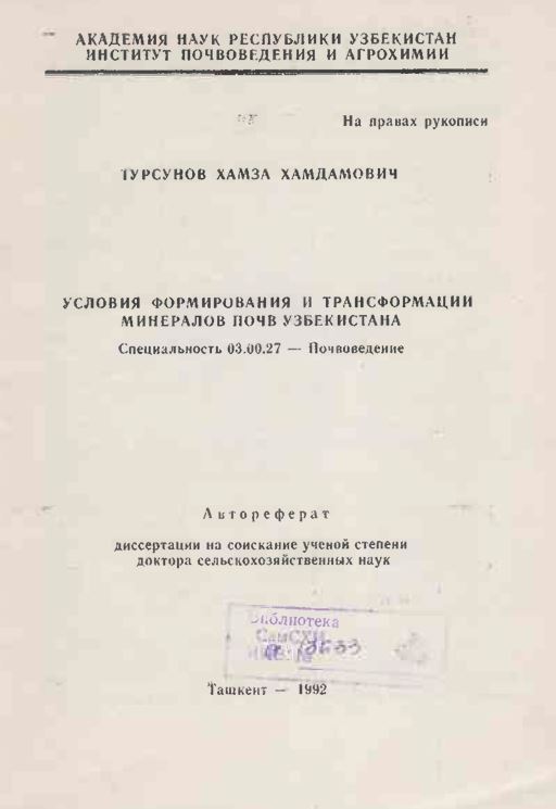 Условия формирования и трансформации минералов почв Узбекистана