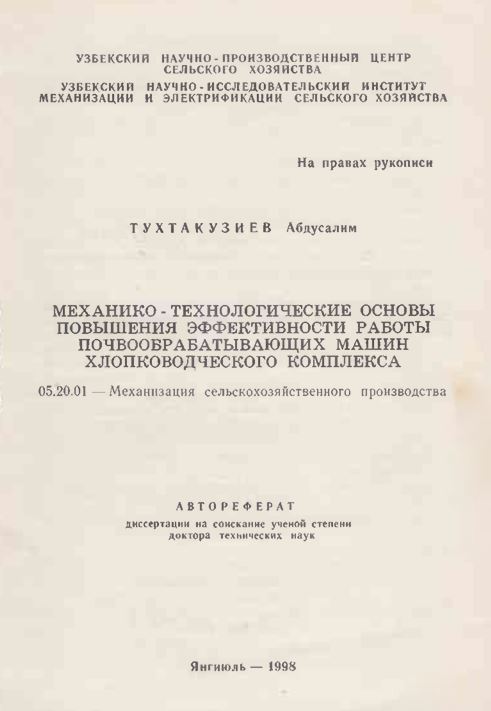 Механико-технологические основы повышения эффективности работы почвообрабатывающих машин хлопководческого комплекса