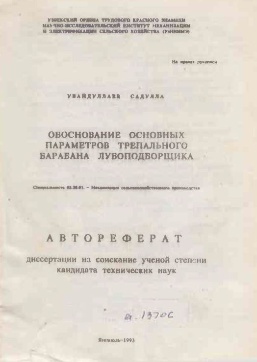 Обоснование основных параметров трепального барабана лувоподборщика