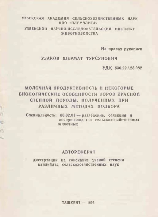 Молочная продуктивность и некоторые биологические особенности коров красной степной породы, полученных при различных методах подбора