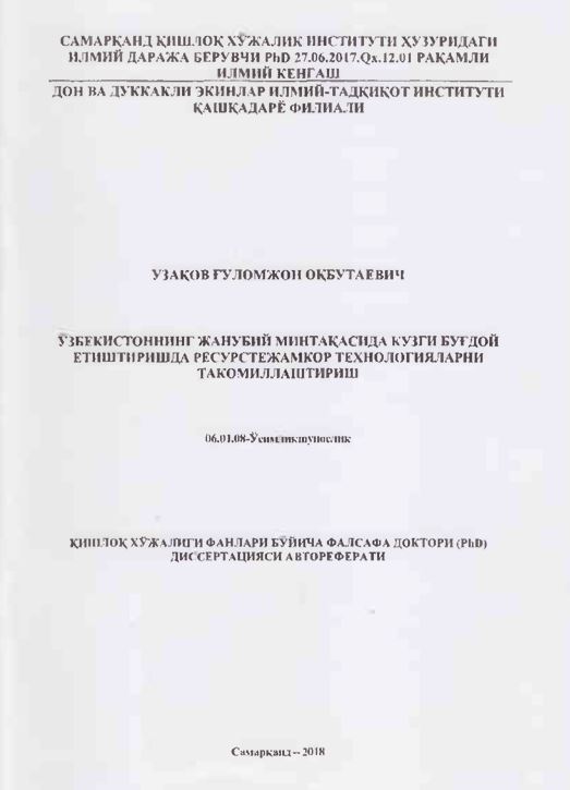 Ўзбекистоннинг жанубий минтақасида кузги буғдой етиштиришда ресурстежамкор технологияларни такомиллаштириш