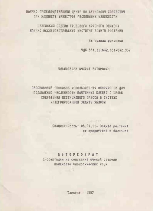 Обоснование способов использования акарифагов для подавления численности паутинных клещей с целью сокращения пестицидного пресса в системе интегрированной защиты яблони