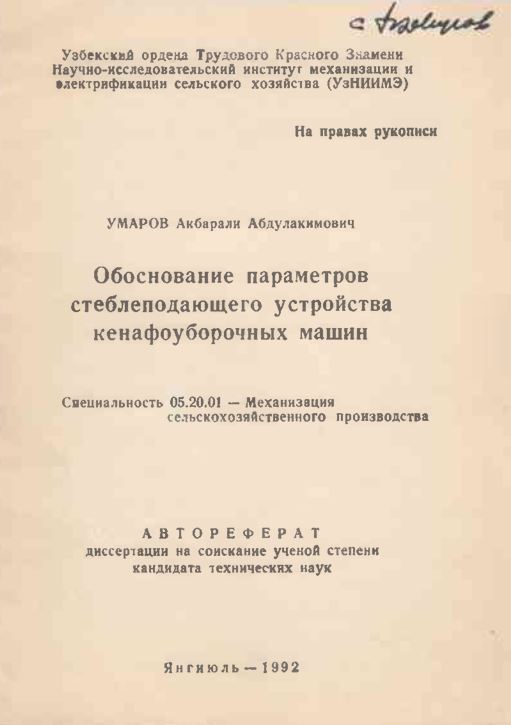 Обоснование параметров стеблеподающего устройства кенафоуборочных машин