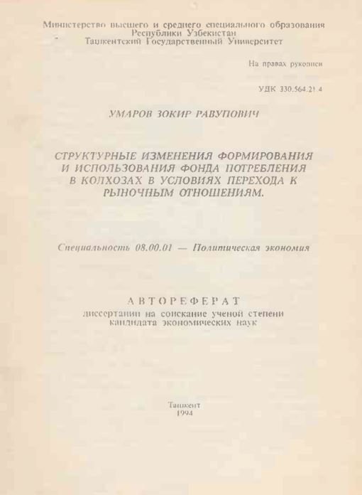 Структурные изменения формирования и использования фонда потребления в колхозах в условиях перехода к рыночным отношениям