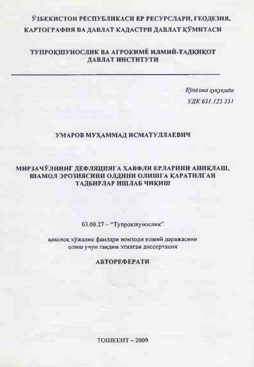 Мирзачўлнинг дефляцияга хавфли ерларини аниқлаш, шамол эрозиясини олдини олишга қаратилган тадбирлар ишлаб чиқиш