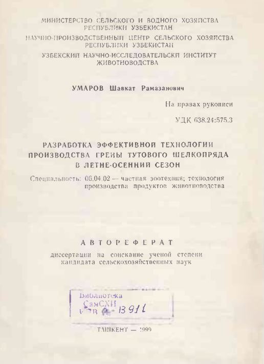 Разработка эффективной технологии производства грены тутового шелкопряда в летне-осенний сезон