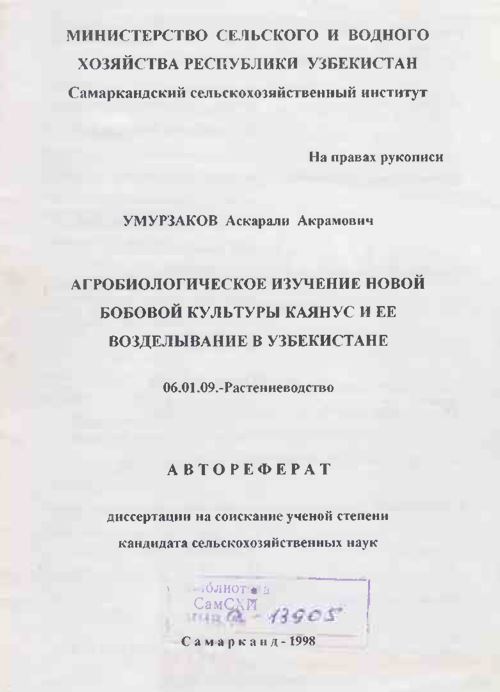 Агробиологическое изучение новой бобовой культуры каянус и ее возделывание в Узбекистане