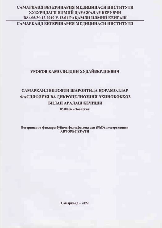 Самарқанд вилояти шароитида қорамоллар фасциолёзи ва дикроцелиозини эхинококкоз билан аралаш кечиши